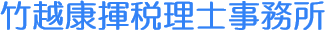 竹越康揮税理士事務所